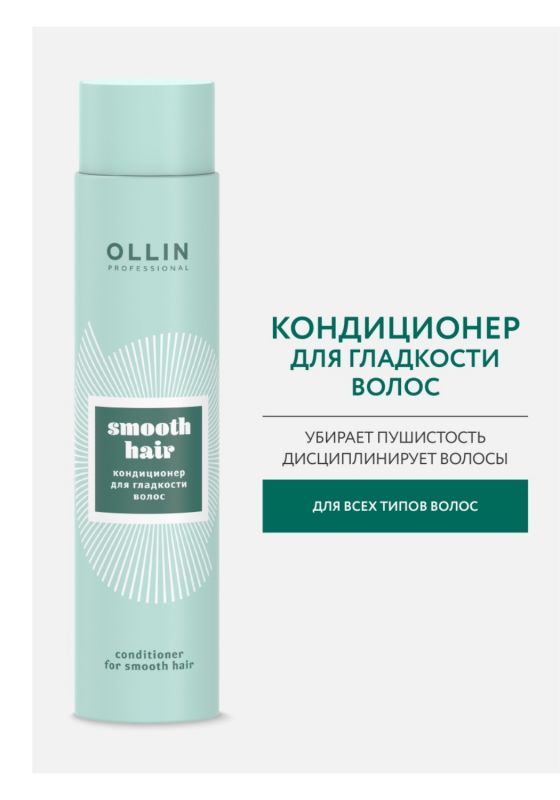 Шампунь для гладкости волос OLLIN CURL&SMOOTH HAIR, 300мл