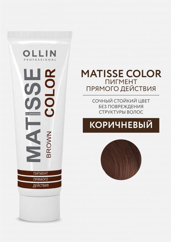 Пигмент прямого действия MATISSE COLOR коричневый, 100мл