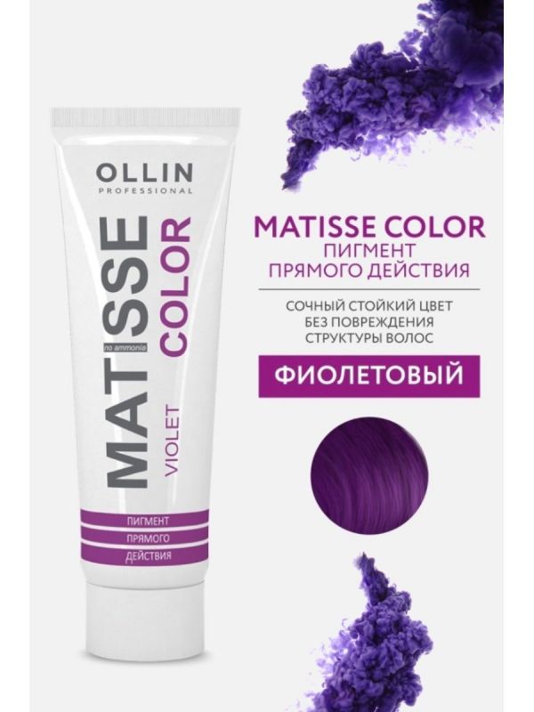 Пигмент прямого действия MATISSE COLOR фиолетовый, 100мл