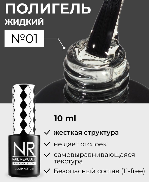 Жидкий полигель ЖЕСТКИЙ ГЕЛЬ Nail Repablic Liquid PolyGel №01 (ПРОЗРАЧНЫЙ), 15мл