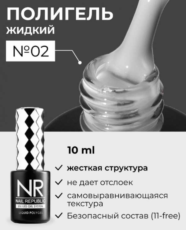 Жидкий полигель Nail Repablic Liquid PolyGel №02, 15мл