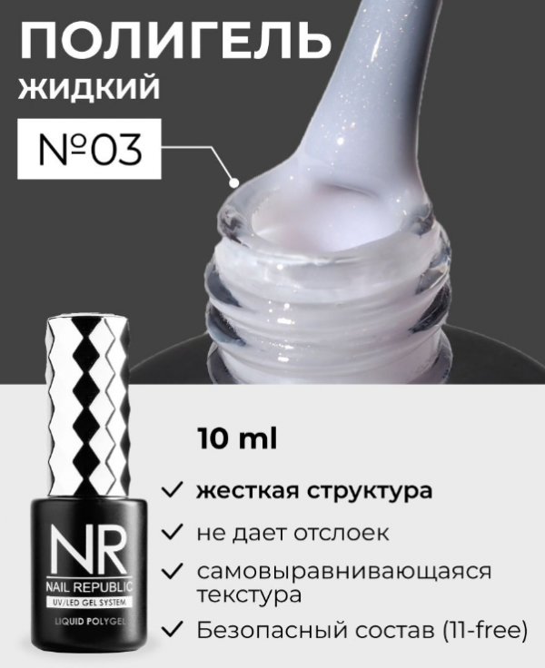 Жидкий полигель Nail Repablic Liquid PolyGel №03, 15мл