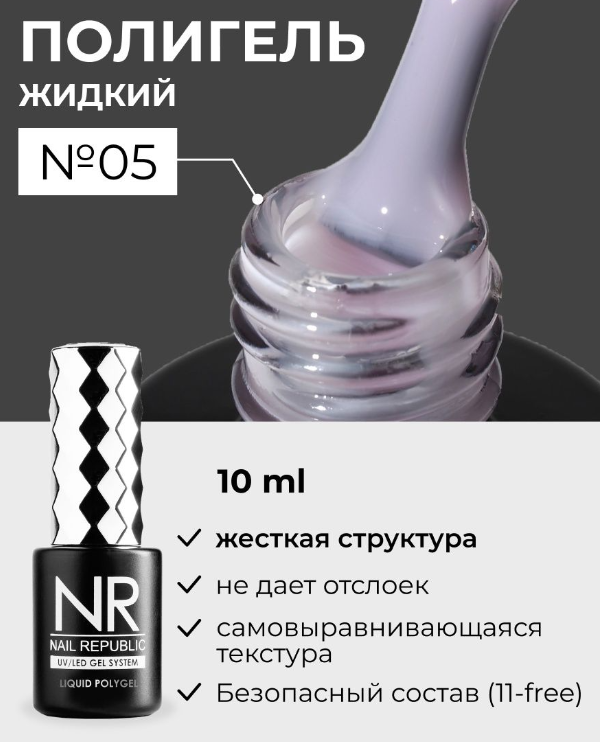 Жидкий полигель Nail Repablic Liquid PolyGel №05, 15мл