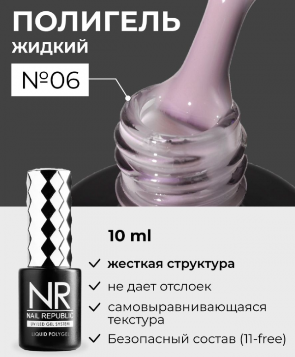 Жидкий полигель Nail Repablic Liquid PolyGel №06, 15мл