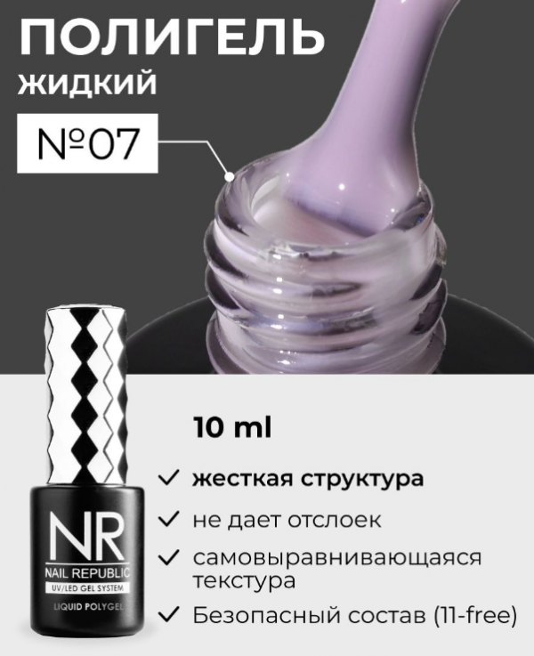 Жидкий полигель Nail Repablic Liquid PolyGel №07, 15мл