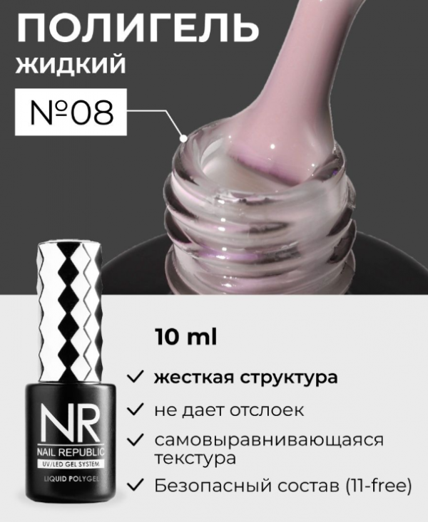 Жидкий полигель Nail Repablic Liquid PolyGel №08, 15мл