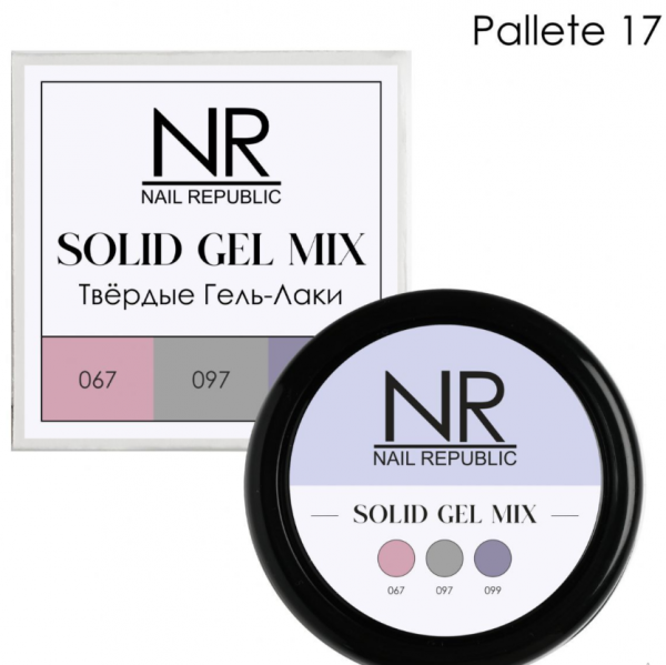 Nail Republic Твердые гель-лаки SOLID GEL MIX Pallete 17 (067,097,099)