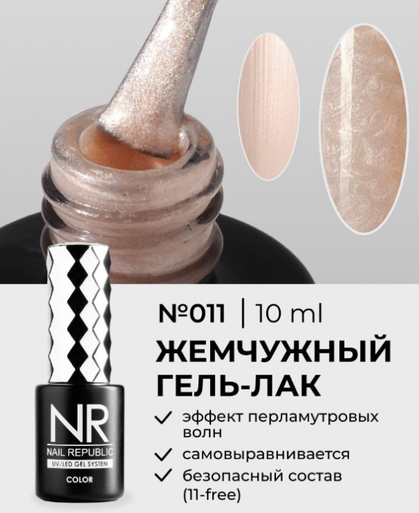 NR-011, Гель лак PEARL PINT №011 Жемчужная ваниль, 10мл