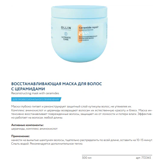 Маска для волос восстанавливающая с церамидами Ultimate Care, 500мл