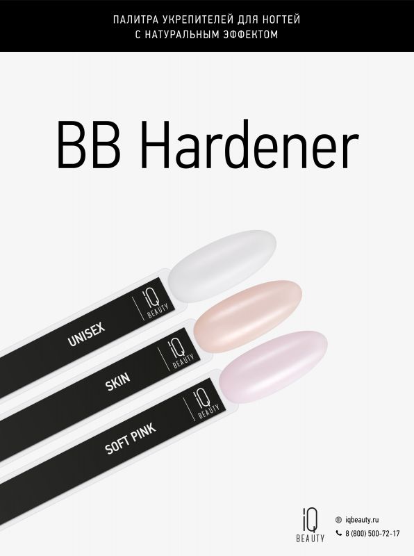 IQ BEAUTY - Укрепитель для ногтей с натуральным эффектом BB Hardener UNISEX, 12,5мл