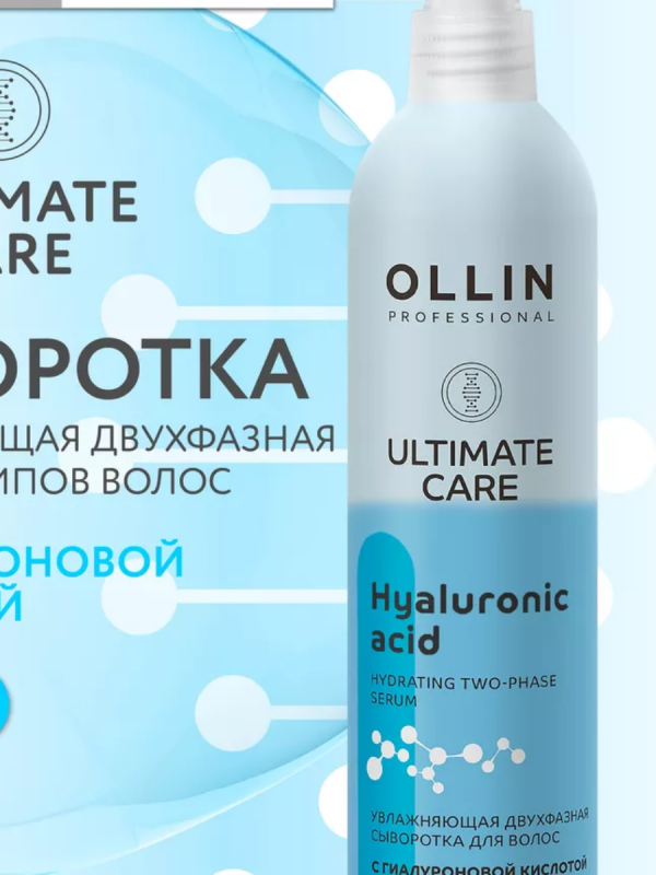 Сыворотка для волос увлажняющая двухфазная с гиалуроновой кислотой Ollin Ultimate Care, 250мл