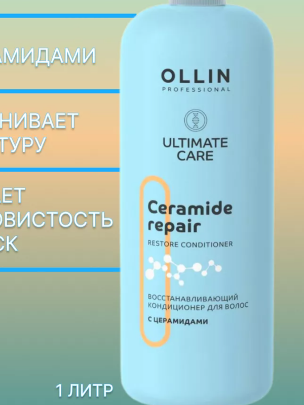 Кондиционер для волос восстанавливающая с церамидами Ollin Ultimate Care, 1000мл