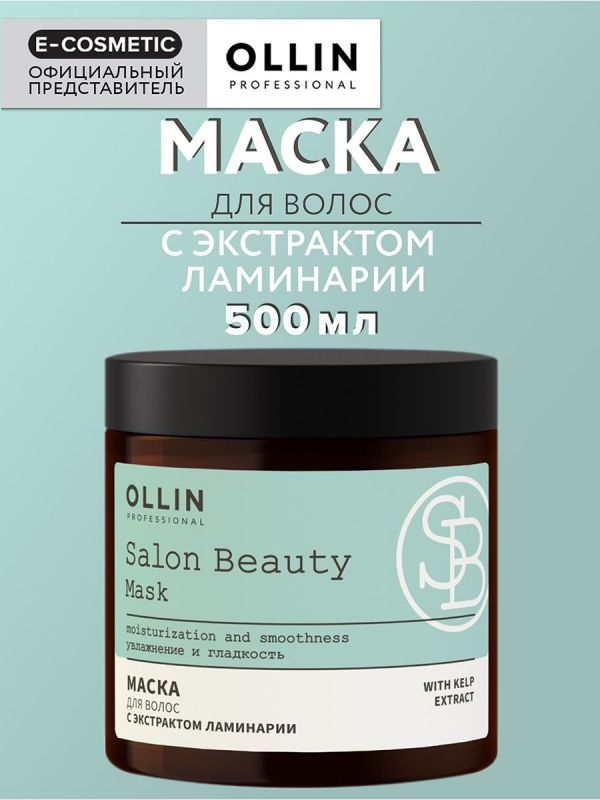 Маска для волос с экстрактом ламинарии Ollin Salon Beauty, 1000мл