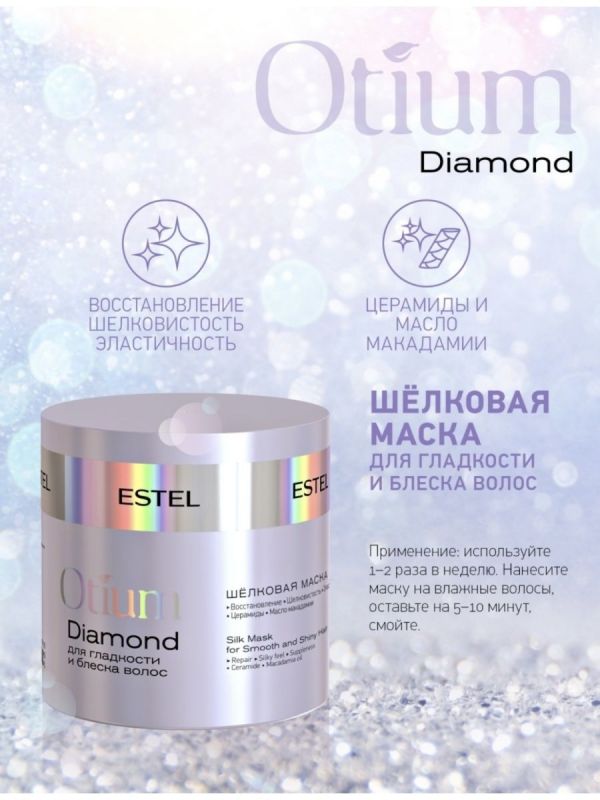 Шелковая маска для гладкости и блеска волос OTIUM DIAMOND, 300мл