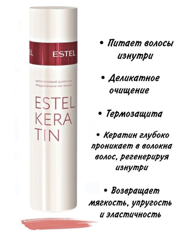 Кератиновый шампунь для волос ESTEL KERATIN, 250мл