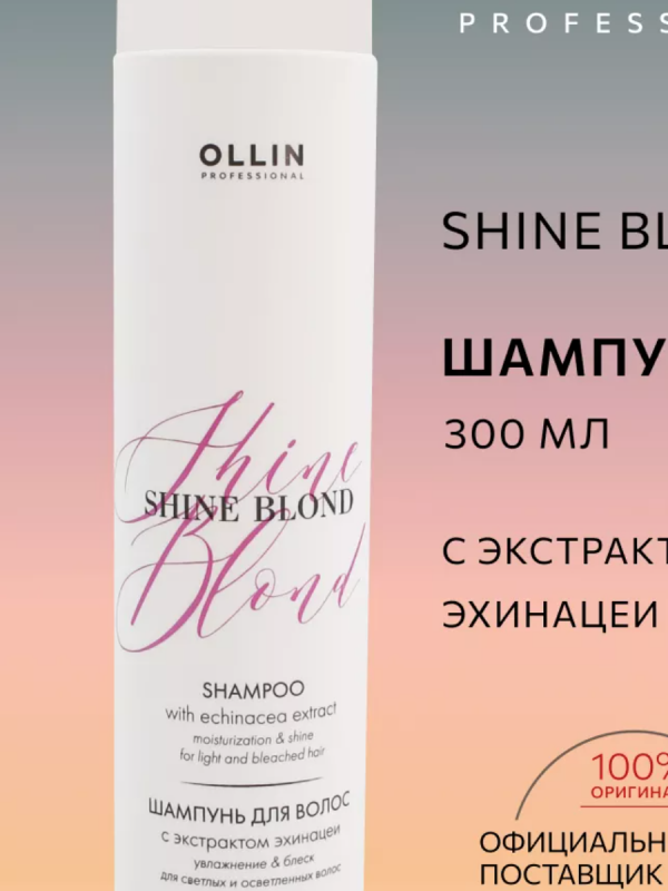 Шампунь с экстрактом эхинацеи OLLIN SHINE BLOND, 300мл