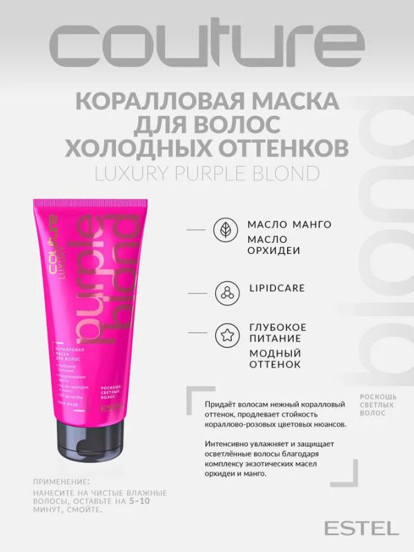 Коралловая маска для волос LUXURY PURPLE BLOND ESTEL HAUTE COUTURE, 200мл