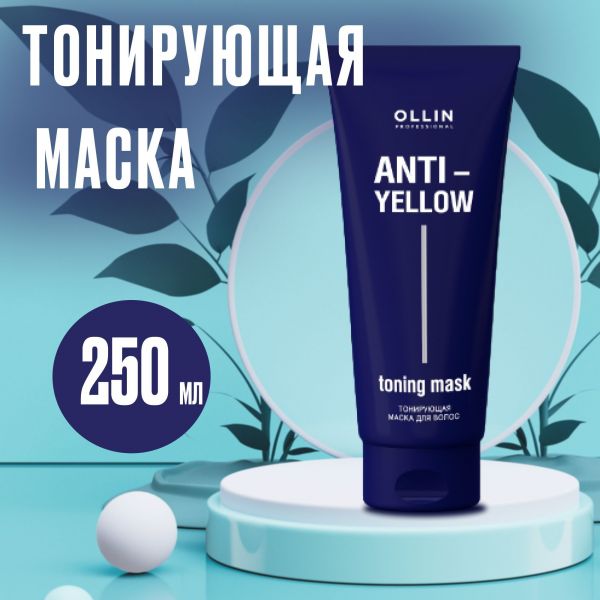 Маска для волос тонирующая Ollin AntiYellow, 250мл