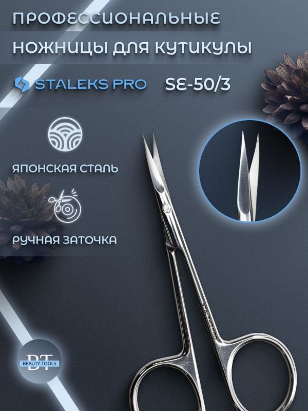 Staleks Pro Expert 50/3, Ножницы для кожи